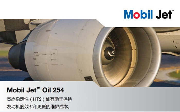 美孚254潤滑油測評_高性能航空噴氣機油
